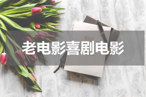 老电影喜剧电影