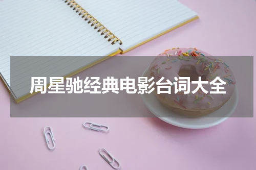 周星驰经典电影台词大全