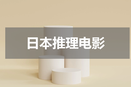 日本推理电影