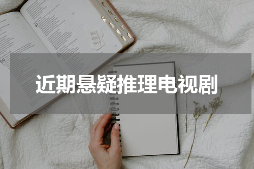 近期悬疑推理电视剧
