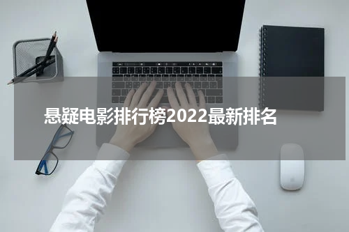 悬疑电影排行榜2022最新排名