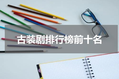 古装剧排行榜前十名