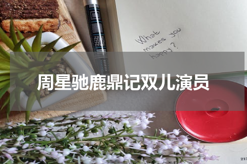 周星驰鹿鼎记双儿演员