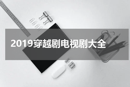 2019穿越剧电视剧大全