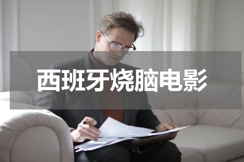 西班牙烧脑电影