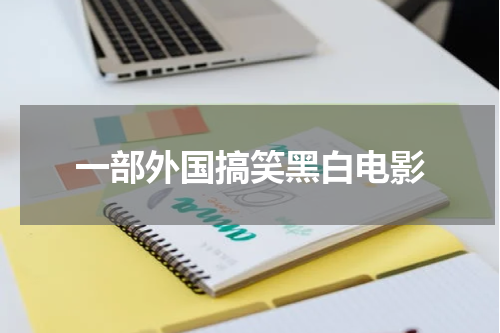 一部外国搞笑黑白电影