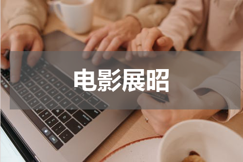 电影展昭