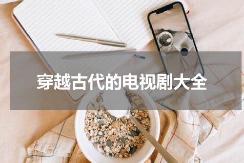 穿越古代的电视剧大全