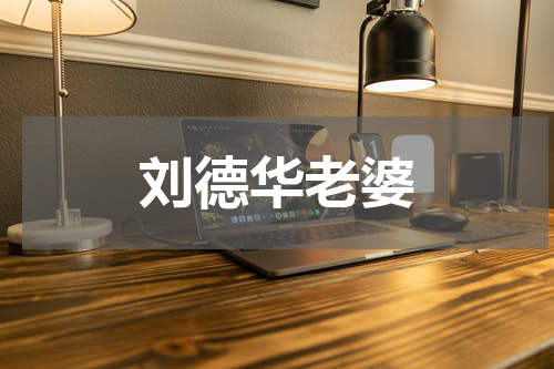 刘德华老婆