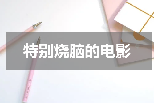 特别烧脑的电影