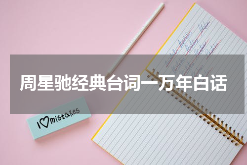 周星驰经典台词一万年白话