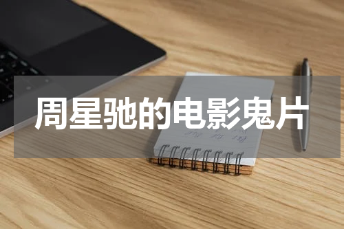 周星驰的电影鬼片