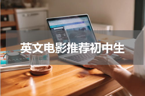 英文电影推荐初中生
