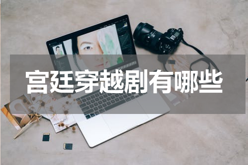 宫廷穿越剧有哪些