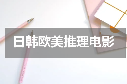 日韩欧美推理电影