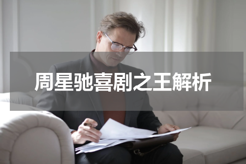 周星驰喜剧之王解析