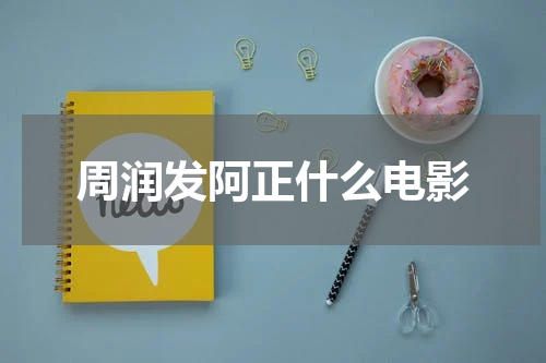 周润发阿正什么电影