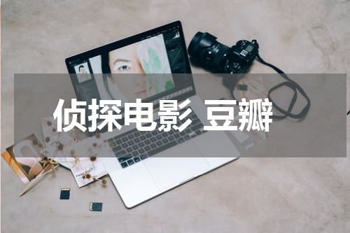 侦探电影 豆瓣