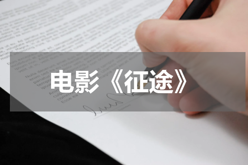 电影《征途》
