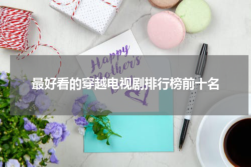 最好看的穿越电视剧排行榜前十名