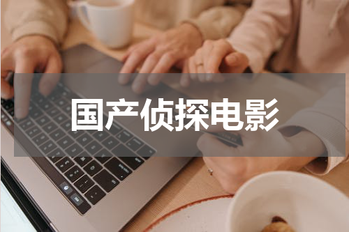 国产侦探电影