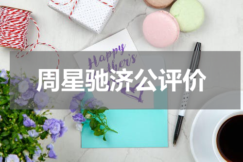 周星驰济公评价