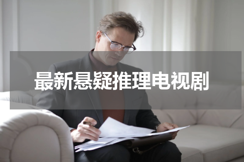最新悬疑推理电视剧