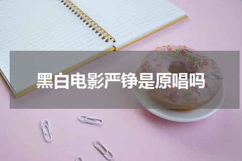 黑白电影严铮是原唱吗