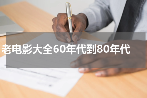 老电影大全60年代到80年代