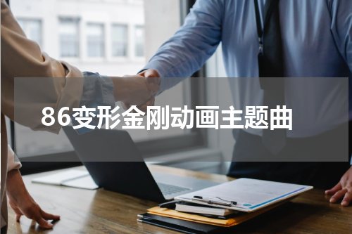 86变形金刚动画主题曲