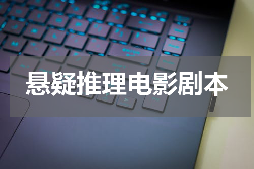 悬疑推理电影剧本