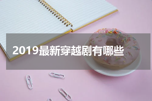 2019最新穿越剧有哪些