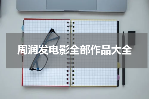 周润发电影全部作品大全