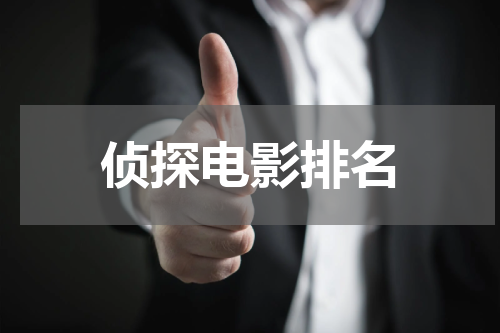 侦探电影排名