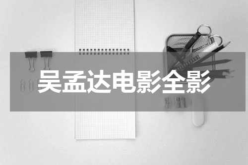 吴孟达电影全影