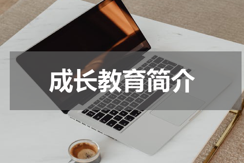 成长教育简介