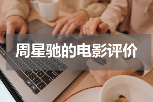 周星驰的电影评价