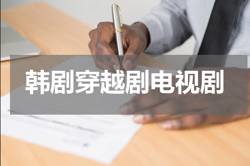 韩剧穿越剧电视剧