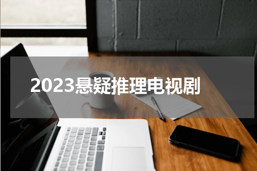 2023悬疑推理电视剧