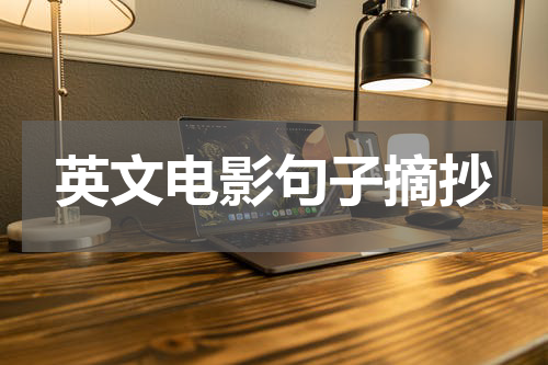 英文电影句子摘抄