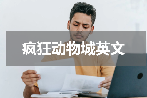 疯狂动物城英文