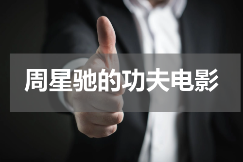 周星驰的功夫电影