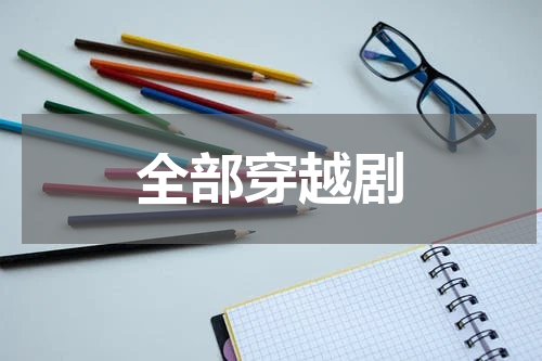 全部穿越剧