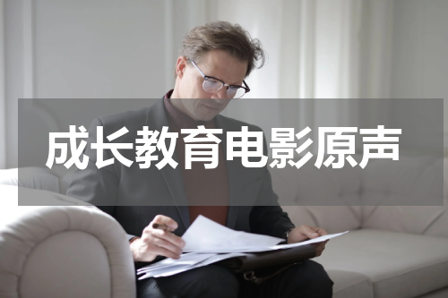 成长教育电影原声