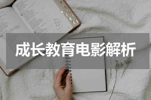 成长教育电影解析
