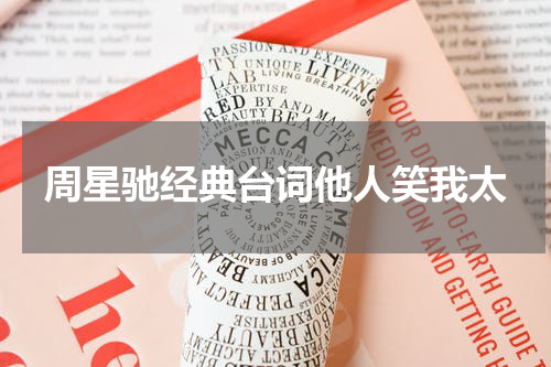 周星驰经典台词他人笑我太