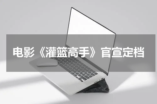 电影《灌篮高手》官宣定档