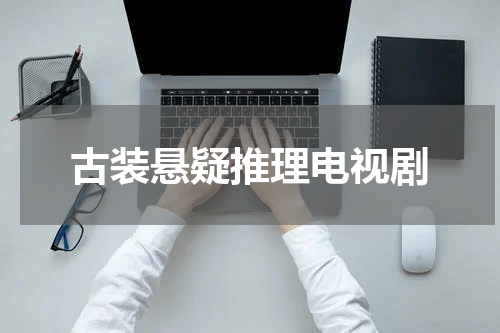 古装悬疑推理电视剧