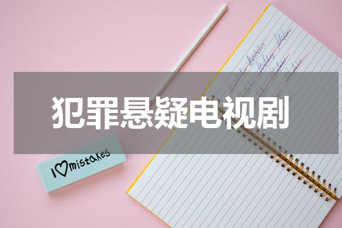 犯罪悬疑电视剧