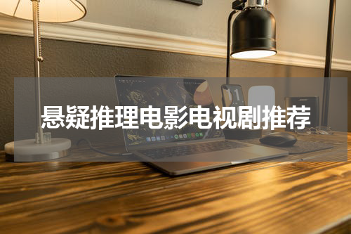 悬疑推理电影电视剧推荐